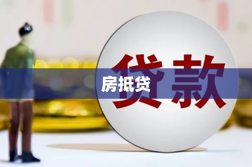 下陆房抵贷