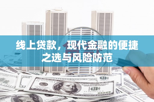 下陆线上贷款，现代金融的便捷之选与风险防范