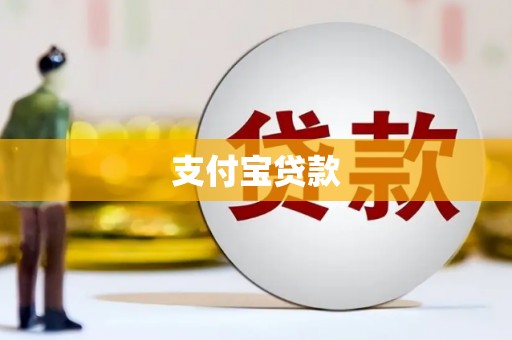 下陆支付宝贷款