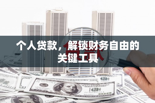 下陆个人贷款，解锁财务自由的关键工具