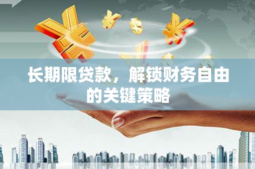 下陆长期限贷款，解锁财务自由的关键策略