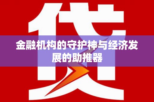 下陆金融机构的守护神与经济发展的助推器