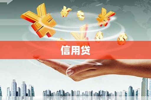 下陆信用贷