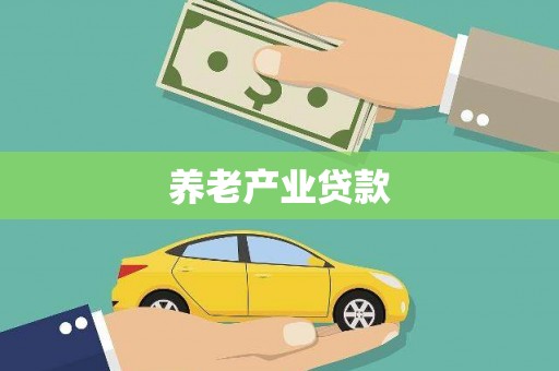 下陆养老产业贷款