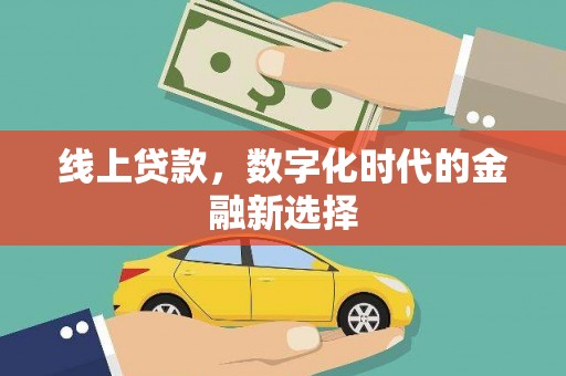 下陆线上贷款，数字化时代的金融新选择