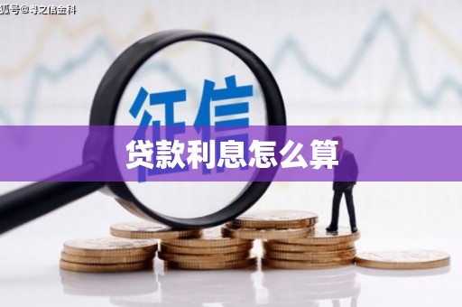 下陆贷款利息怎么算