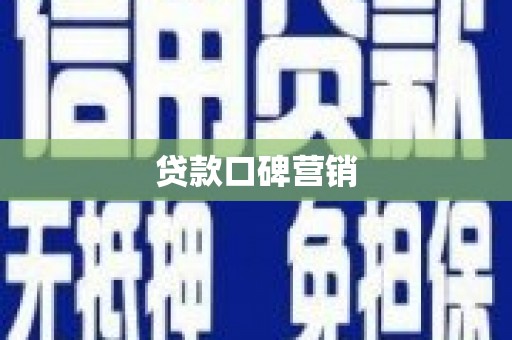 下陆贷款口碑营销