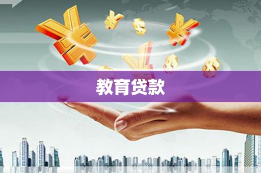 下陆教育贷款