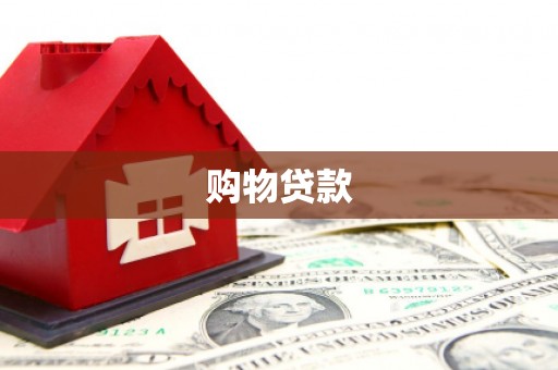 下陆购物贷款