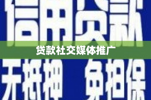 下陆贷款社交媒体推广