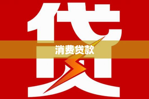 下陆消费贷款