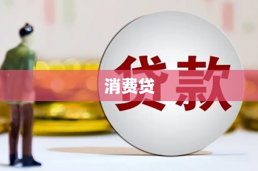 下陆消费贷