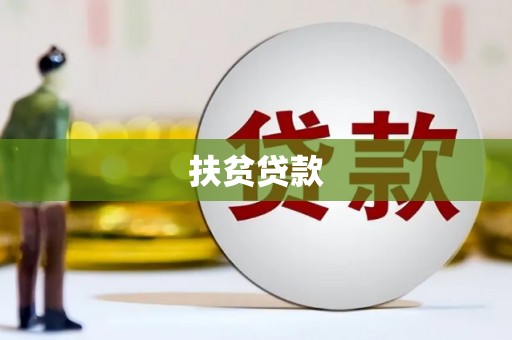 下陆扶贫贷款