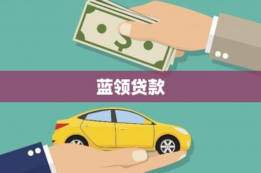 下陆蓝领贷款