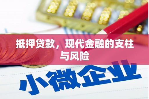 下陆抵押贷款，现代金融的支柱与风险