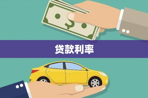 下陆贷款利率