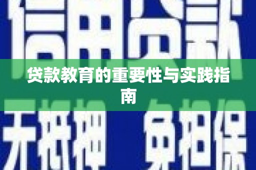 下陆贷款教育的重要性与实践指南