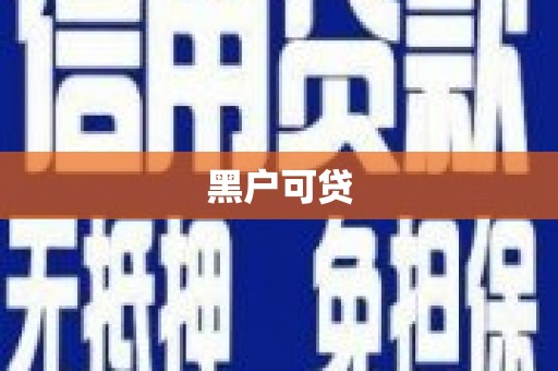 下陆黑户可贷