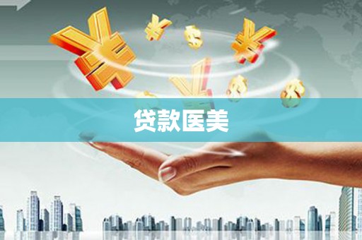 下陆贷款医美