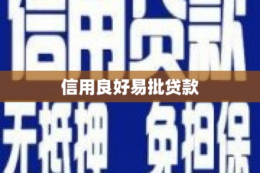 下陆信用良好易批贷款