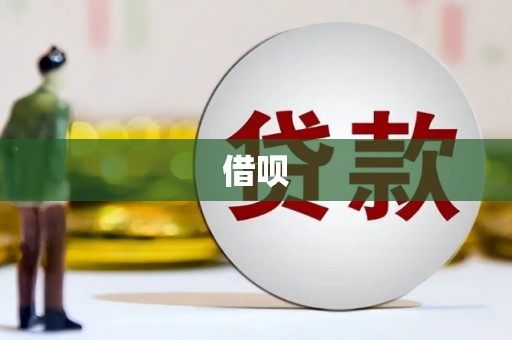 下陆借呗
