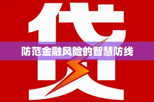 下陆防范金融风险的智慧防线
