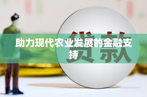 下陆助力现代农业发展的金融支持