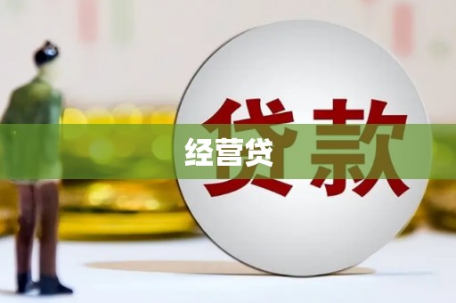 下陆经营贷