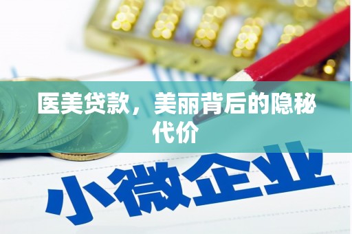 下陆医美贷款，美丽背后的隐秘代价
