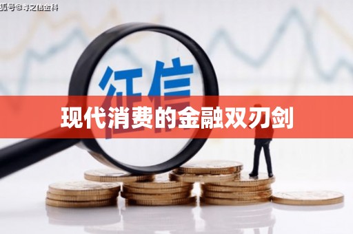 下陆现代消费的金融双刃剑