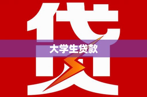 下陆大学生贷款