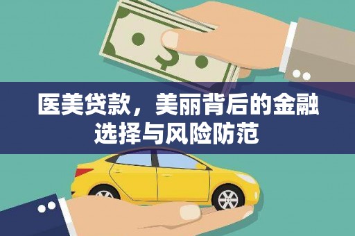 下陆医美贷款，美丽背后的金融选择与风险防范
