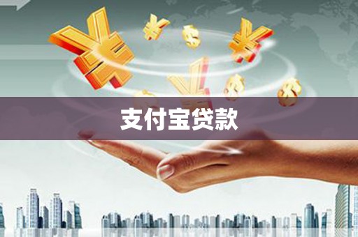 下陆支付宝贷款