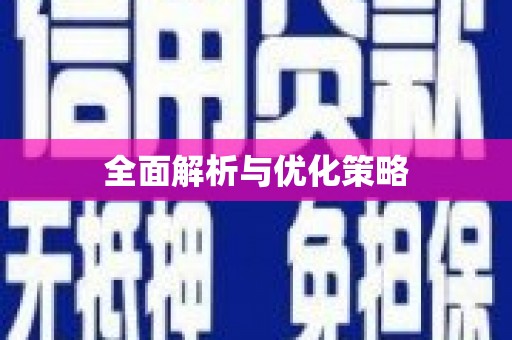 下陆全面解析与优化策略