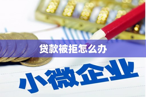 下陆贷款被拒怎么办