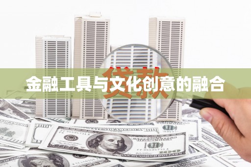 下陆金融工具与文化创意的融合