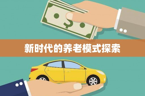 下陆新时代的养老模式探索