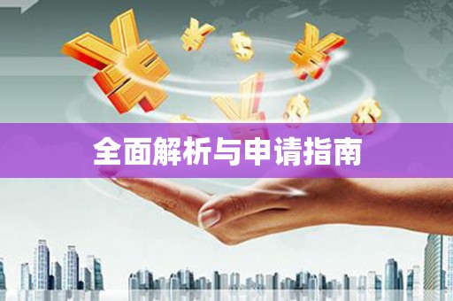 下陆全面解析与申请指南