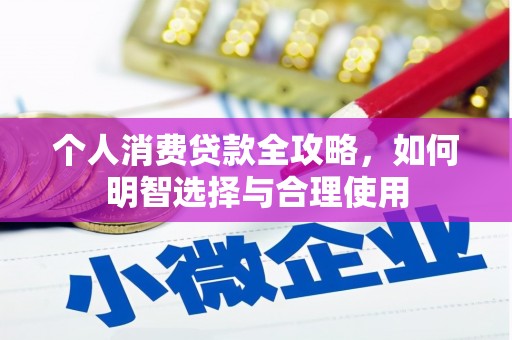 下陆个人消费贷款全攻略，如何明智选择与合理使用