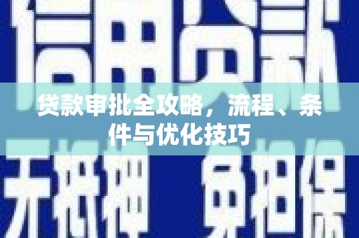 下陆贷款审批全攻略，流程、条件与优化技巧