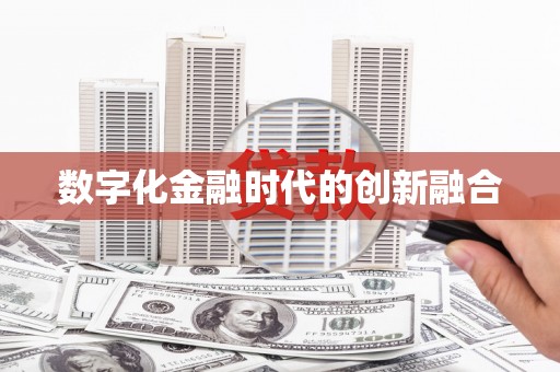 下陆数字化金融时代的创新融合