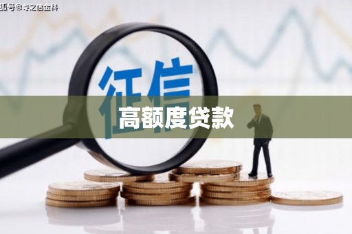 下陆高额度贷款