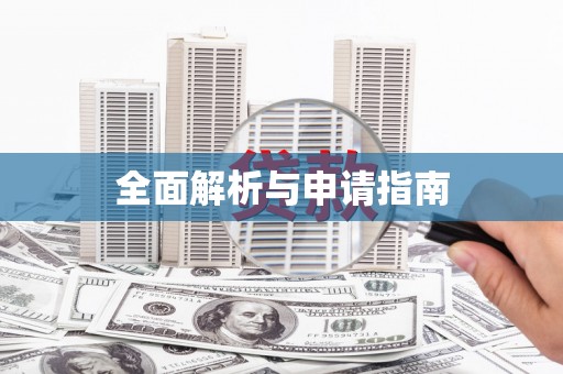 下陆全面解析与申请指南