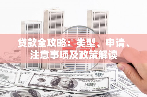 下陆贷款全攻略：类型、申请、注意事项及政策解读