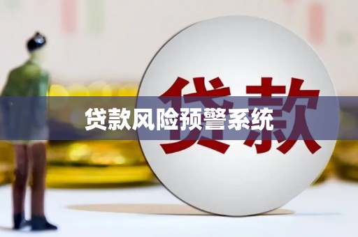 下陆贷款风险预警系统