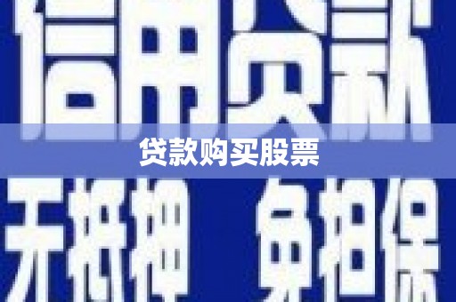 下陆贷款购买股票